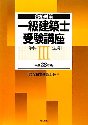 合格対策 一級建築士受験講座 学科(3) 法規