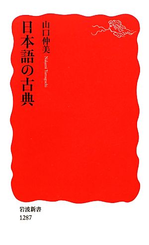 日本語の古典 岩波新書