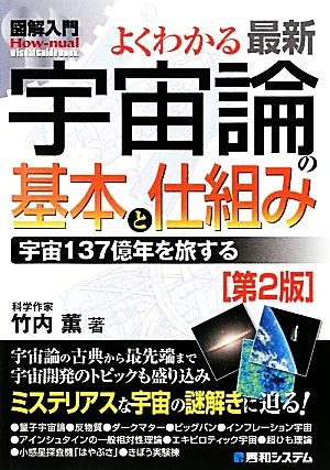 図解入門 よくわかる最新宇宙論の基本と仕組み 宇宙137億年を旅する How-nual Business Guide Book