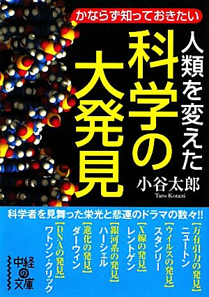 人類を変えた科学の大発見かならず知っておきたい中経の文庫