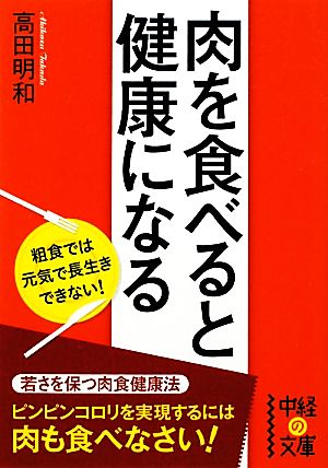 肉を食べると健康になる 中経の文庫