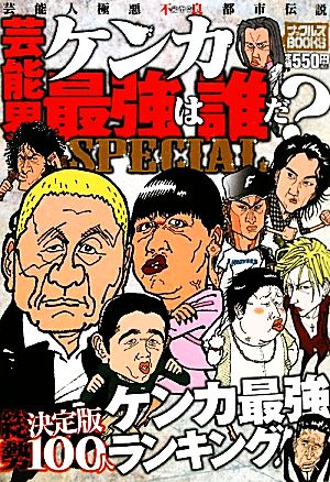 芸能界ケンカ最強は誰だ？SPECIAL ナックルズBOOKS