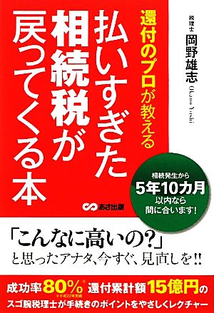 還付のプロが教える払いすぎた相続税が戻ってくる本