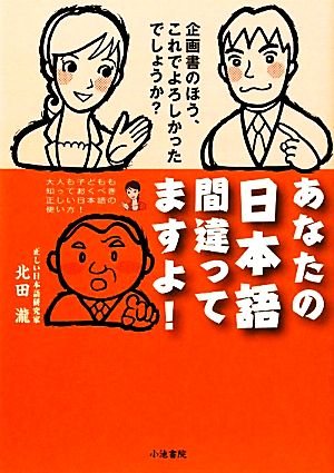 あなたの日本語間違ってますよ！