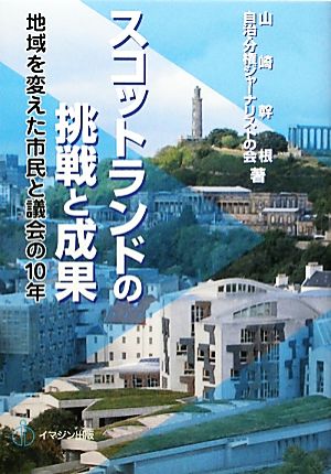 スコットランドの挑戦と成果 地域を変えた市民と議会の10年