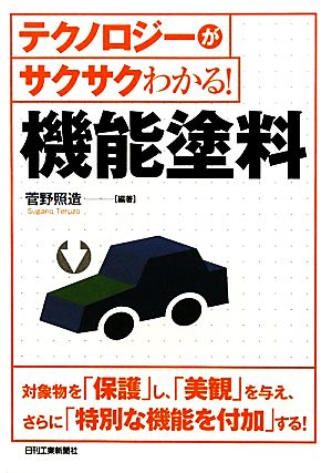 テクノロジーがサクサクわかる！機能塗料