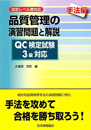 品質管理の演習問題と解説 QC検定試験3級対応 手法編 改定レベル表対応