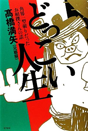 どっこい人生 角界一型破りだったお相撲さんの話