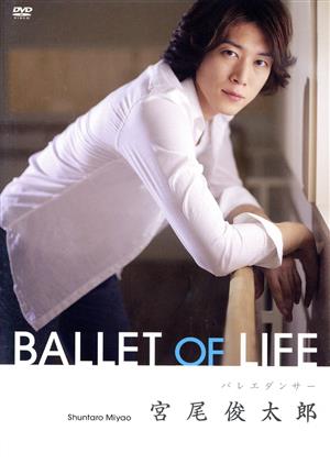 宮尾俊太郎 BALLET OF LIFE