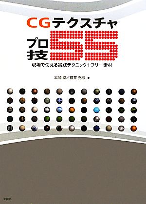 CGテクスチャプロ技55 現場で使える実践テクニック+フリー素材