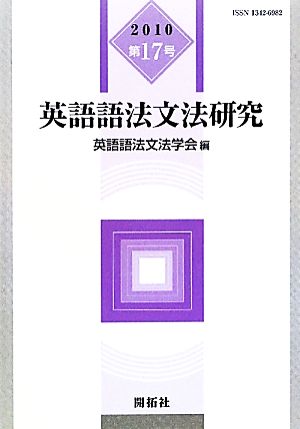 英語語法文法研究(第17号)