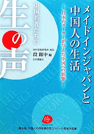 メイドインジャパンと中国人の生活 日本のメーカーが与えた中国への影響 第6回中国人の日本語作文コンクール受賞作品集