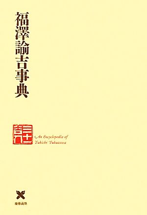 福沢諭吉事典(別巻2) 慶応義塾150年史資料集