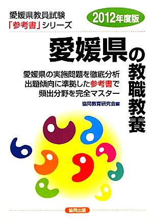 愛媛県の教職教養(2012年度版) 愛媛県教員試験「参考書」シリーズ1