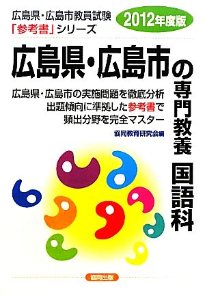 広島県・広島市の専門教養 国語科(2012年度版) 広島県・広島市教員試験「参考書」シリーズ3