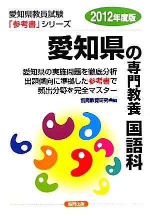 愛知県の専門教養 国語科(2012年度版) 愛知県教員試験「参考書」シリーズ4