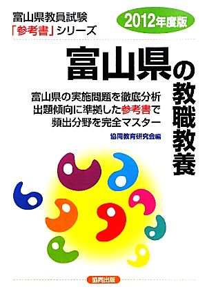 富山県の教職教養(2012年度版) 富山県教員試験「参考書」シリーズ1