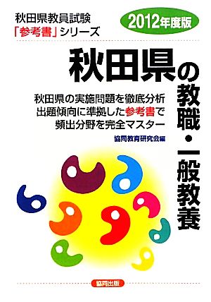 秋田県の教職・一般教養(2012年度版) 秋田県教員試験「参考書」シリーズ1