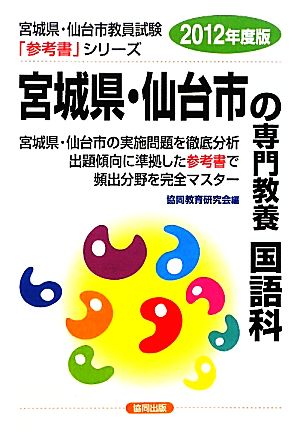 宮城県・仙台市の専門教養 国語科(2012年度版) 宮城県・仙台市教員試験「参考書」シリーズ3