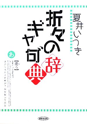 折々のギャ句辞典