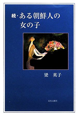 続・ある朝鮮人の女の子