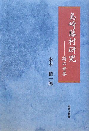 島崎藤村研究 詩の世界