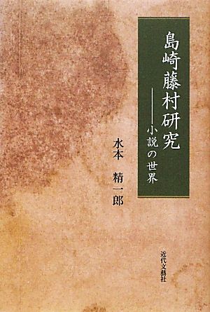 島崎藤村研究 小説の世界