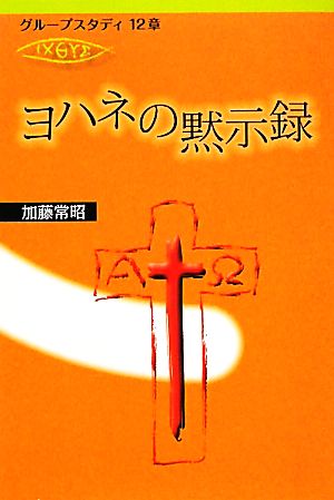 ヨハネの黙示録 グループスタディ12章