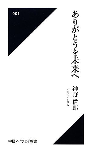 ありがとうを未来へ中経マイウェイ新書