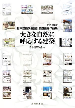 大きな自然に呼応する建築(2010年度) 日本建築学会設計競技優秀作品集