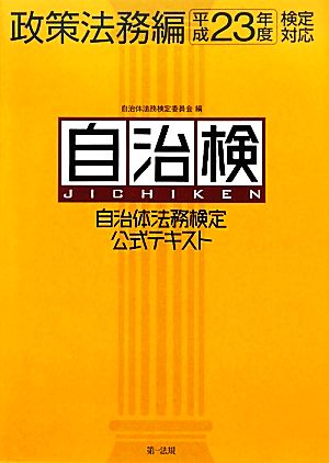 自治検 自治体法務検定公式テキスト 政策法務編(平成23年度検定対応)