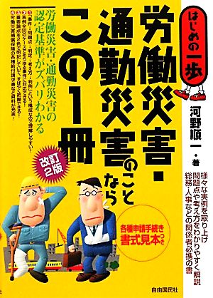 労働災害・通勤災害のことならこの1冊 改訂2版 はじめの一歩