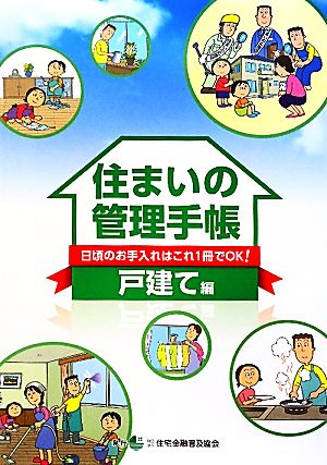 住まいの管理手帳 戸建て編 日頃のお手入れはこれ一冊でOK！