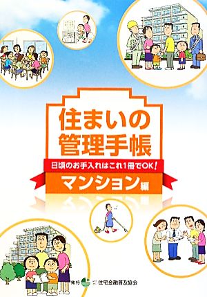 住まいの管理手帳 マンション編 日頃のお手入れはこれ一冊でOK！