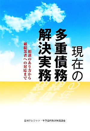 現在の多重債務解決実務 相談のあり方から破綻業者への対応まで