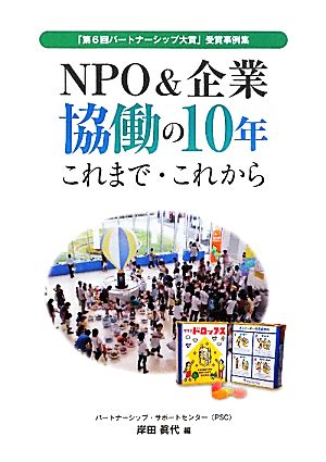 NPO&企業協働の10年 これまで・これから「第6回パートナーシップ大賞」受賞事例集