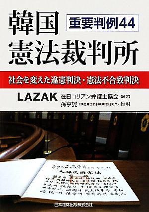 韓国憲法裁判所 社会を変えた違憲判決・憲法不合致判決 重要判例44