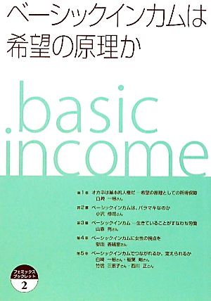 ベーシックインカムは希望の原理か フェミックスブックレット2