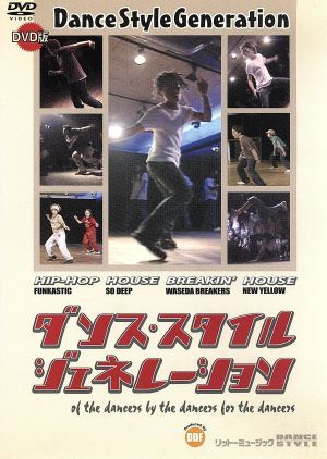 ダンス・スタイル・ジェネレーション