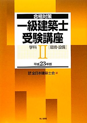 合格対策 一級建築士受験講座 学科(2) 環境・設備