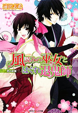 風読みの巫女とはぐれ退鬼師 恋の初風 角川ビーンズ文庫