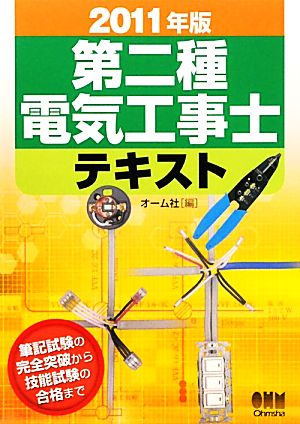 第二種電気工事士テキスト(2011年版)