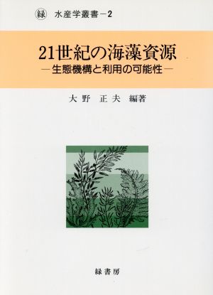 21世紀の海藻資源 生態機構と利用の可能性