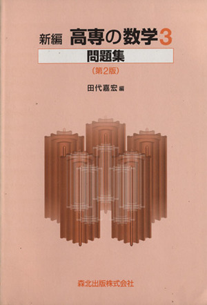 新編 高専の数学3問題集