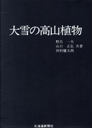 北海道の高山植物 野外見分け図鑑 中古本・書籍 | ブックオフ公式