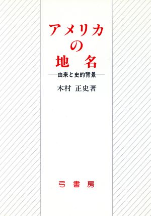 アメリカの地名 由来と史的背景