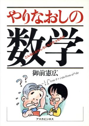 やりなおしの数学