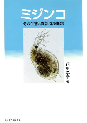 ミジンコ その生態と湖沼環境問題