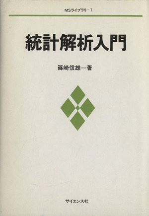 統計解析入門