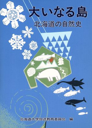 大いなる島 北海道の自然史